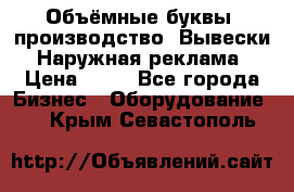 Объёмные буквы, производство, Вывески. Наружная реклама › Цена ­ 75 - Все города Бизнес » Оборудование   . Крым,Севастополь